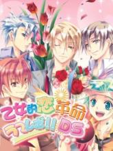 Otometeki Koi Kakumei * Love Revo!! DS