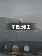 Monarch : Medieval Remastered
