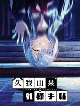 Kugayama Shiori's Death Diary